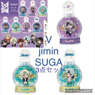 tinytan ウォータードーム　V jimin SUGA 3点セット