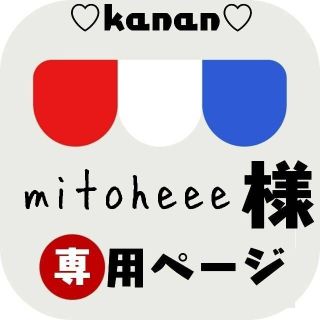 mitoheee!様専用(その他)