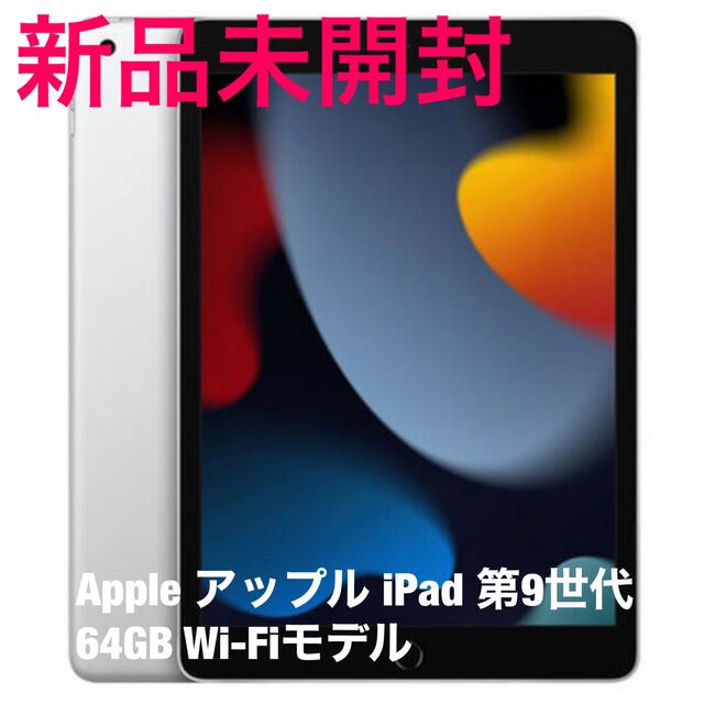 アップル【新品未開封】Apple iPad 第9世代 64GB Wi-Fiモデル