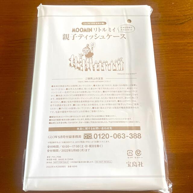 宝島社(タカラジマシャ)のGLOW付録ムーミンリトルミィ親子ティシュケース インテリア/住まい/日用品のインテリア小物(ティッシュボックス)の商品写真