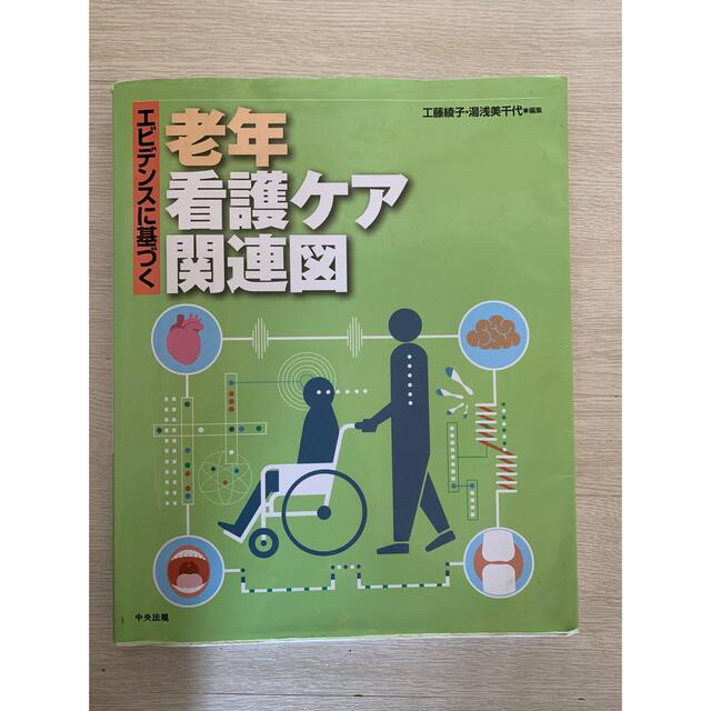 エビデンスに基づく老年看護ケア関連図 エンタメ/ホビーの本(健康/医学)の商品写真