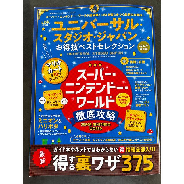 USJ(ユニバーサルスタジオジャパン)のユニバーサル・スタジオ・ジャパンお得技ベストセレクション エンタメ/ホビーの本(地図/旅行ガイド)の商品写真