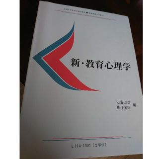 慶応通信 新・教育心理学テキスト(語学/参考書)