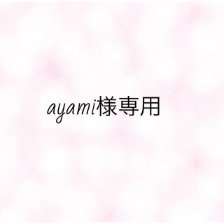 ayami様専用の通販 by ありさ's shop｜ラクマ