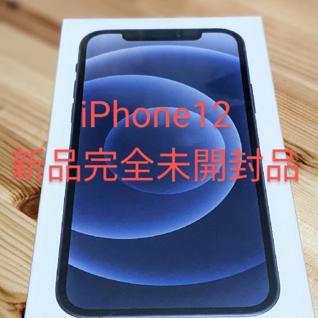 【完全未開封】【新品】iPhone 12 64GB ブラック