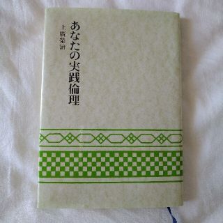 あなたの実践倫理(人文/社会)