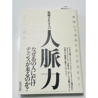 お値下げ！「抜擢される人の人脈力 : 早回しで成長する人のセオリー」(ビジネス/経済)