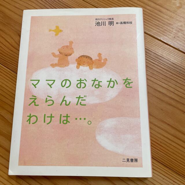 ママのおなかをえらんだわけは…。　本 エンタメ/ホビーの雑誌(結婚/出産/子育て)の商品写真