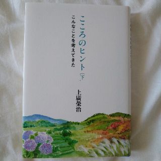 こころのヒント　下　こんなことを考えてきた(ノンフィクション/教養)