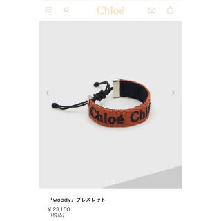 クロエ ブレスレット/バングルの通販 300点以上 | Chloeのレディースを