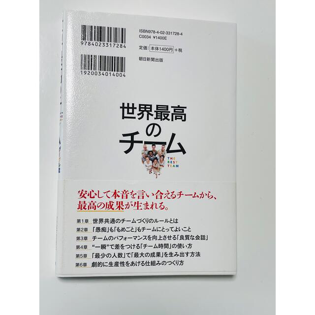 朝日新聞出版(アサヒシンブンシュッパン)のお値下げ！！世界最高のチーム　Google流 エンタメ/ホビーの本(ビジネス/経済)の商品写真