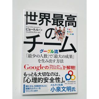 アサヒシンブンシュッパン(朝日新聞出版)のお値下げ！！世界最高のチーム　Google流(ビジネス/経済)