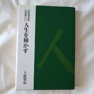 人生を輝かす(ノンフィクション/教養)