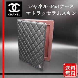 希少【正規品】シャネル　CHANEL iPadケース　CC マトラッセラムスキン