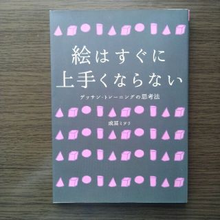 絵はすぐに上手くならない デッサン・トレ－ニングの思考法(その他)