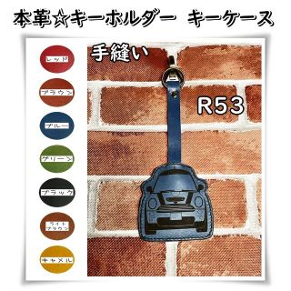 MINI☆本革 キーケース キーホルダー＜R53＞☆7色展開(その他)