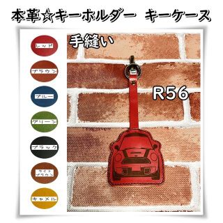 MINI☆本革 キーケース キーホルダー＜R56＞☆7色展開(その他)