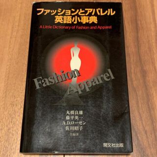 ファッションとアパレル英語小事典　モード　ジャケットからパンツ、スタイルまで(人文/社会)