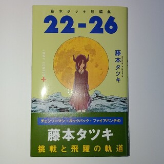 シュウエイシャ(集英社)の藤本タツキ　22-26(少年漫画)