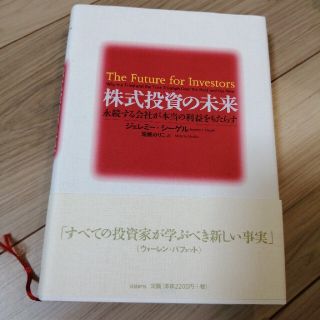 株式投資の未来 永続する会社が本当の利益をもたらす(ビジネス/経済)