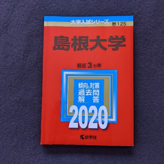 2019　2018　赤本　2017　過去問題集　島根大学　本　2020　小論文