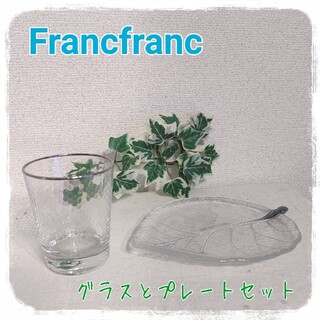 フランフラン(Francfranc)のFrancfranc ガラス製 グラスとプレートセット(その他)