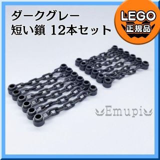 レゴ(Lego)の【新品】LEGO ダークグレー チェーン 短い 鎖 12本 凸海賊 お城凸(知育玩具)