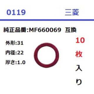 ミツビシ(三菱)の0119 ドレンパッキン 31x22x1.0 三菱 10枚入 互換品(汎用パーツ)