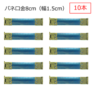 バネ口金 8cm 幅1.5cm アンティークゴールド 10本 バネ口金具(各種パーツ)