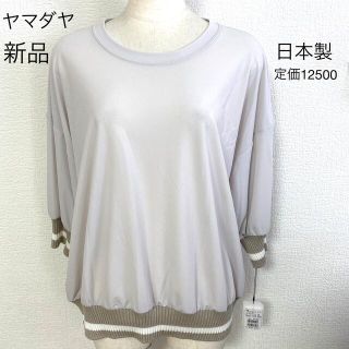 スコットクラブ(SCOT CLUB)のヤマダヤ　YORT日本製カットソー　新品(カットソー(半袖/袖なし))