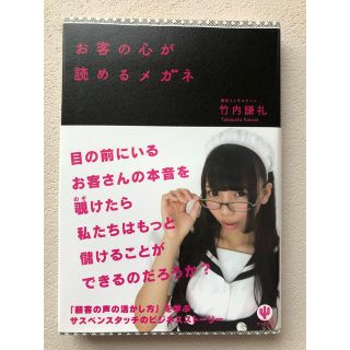 お客の心が読めるメガネ(ビジネス/経済)