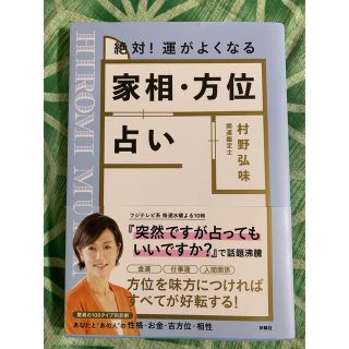 絶対！運がよくなる家相・方位占い(趣味/スポーツ/実用)