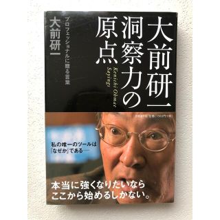 大前研一洞察力の原点 プロフェッショナルに贈る言葉(ビジネス/経済)