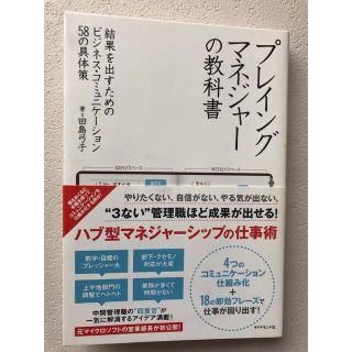 プレイングマネジャ－の教科書 結果を出すためのビジネス・コミュニケ－ション５８の(ビジネス/経済)