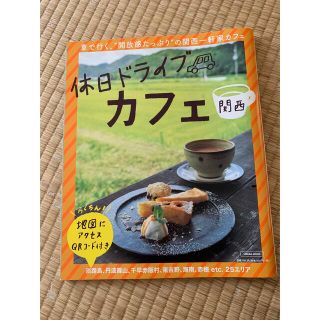 関西休日ドライブカフェ(地図/旅行ガイド)