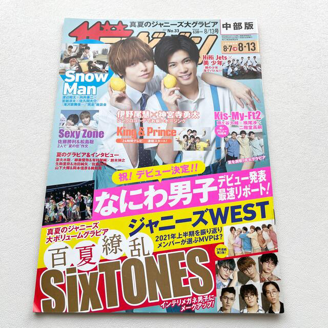 Johnny's(ジャニーズ)の週刊 ザテレビジョン中部版 2021年 8/20号　8/13号　2冊セット エンタメ/ホビーの雑誌(ニュース/総合)の商品写真