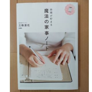 時間が貯まる魔法の家事ノート(住まい/暮らし/子育て)