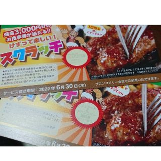 ブロンコビリー スクラッチ券(レストラン/食事券)