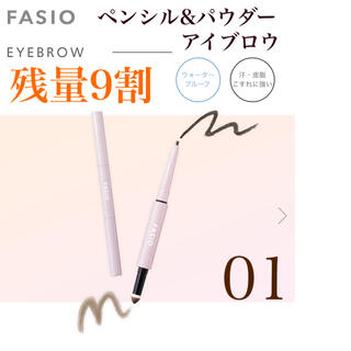 ファシオ(Fasio)の【残量9割】ファシオ ペンシル&パウダーアイブロウ　01(アイブロウペンシル)