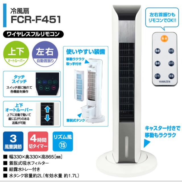 山善(ヤマゼン)のYAMAZEN リモコン扇風機　FCR-F451 スマホ/家電/カメラの冷暖房/空調(扇風機)の商品写真