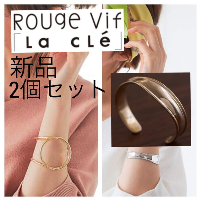 新品 2個セット◆Rouge vif◆ゴールドカラー バングル ブレスレット