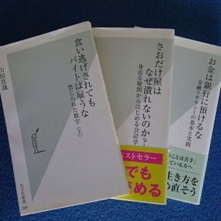 コウブンシャ(光文社)の経済とお金の本　３冊セット(ビジネス/経済)