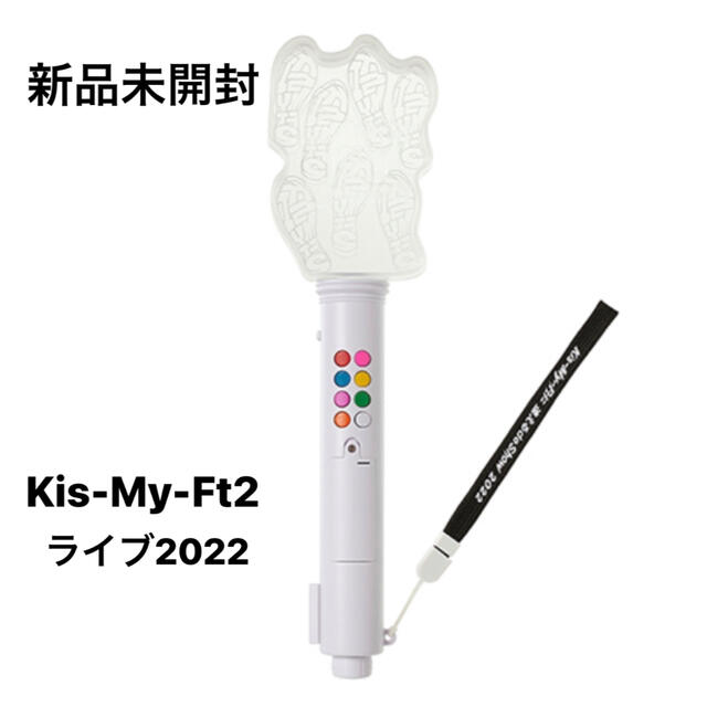 キスマイ ペンライト 新品未使用 2022 Kis-My-Ft2