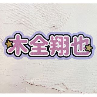 ジェイオーワン(JO1)のJO1 木全翔也 スローガン ボード(アイドルグッズ)