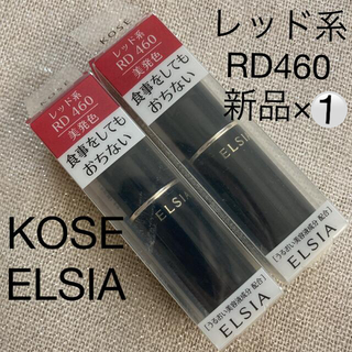 エルシア(ELSIA)のKOSE ELSIA レッド系　RD460(口紅)