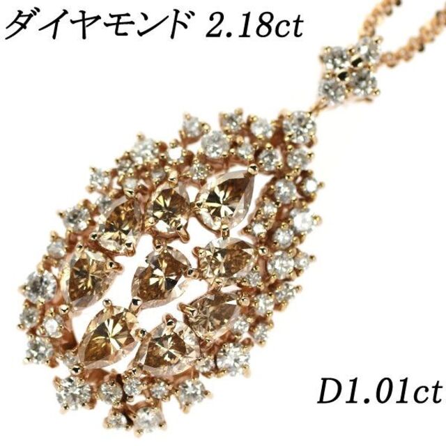 【人気沸騰】 ダイヤモンド K18PG ペンダントネックレス D1.01ct 2.18ct ネックレス