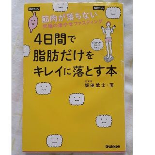 ガッケン(学研)の４日間で脂肪だけをキレイに落とす本 筋肉が落ちない究極の楽やせファスティング(ファッション/美容)