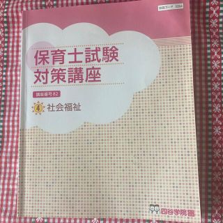 保育士試験対策講座　社会福祉　四谷学院　DVD無し(資格/検定)