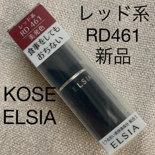 エルシア(ELSIA)のKOSE ELSIA レッド系 ROYAL461(口紅)