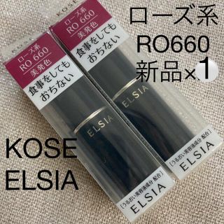 エルシア(ELSIA)のKOSE ELSIA ローズ系 RO660(口紅)